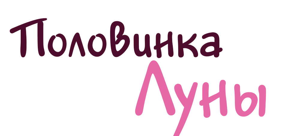 Половинка Луны